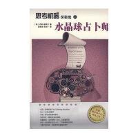思考机器探索集之水晶球占卜师