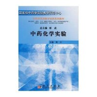 中药学实验教学系列教材：中药化学实验