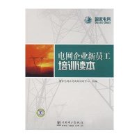 电网企业新员工培训读本