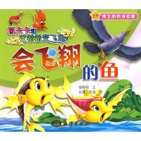 瓦卡卡和艾希希变飞鱼：会飞翔的鱼