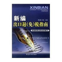 新编出口退(免)税指南