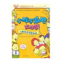 小胖子减肥大作战:儿童快速减肥指南(亲子共读版)