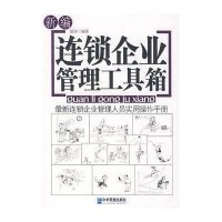 新编连锁企业管理工具箱