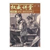 权威讲堂 速写卷 速写人像应试训练