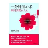一分钟读心术:瞬间读懂女人心