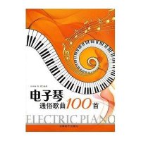 电子琴通俗歌曲100首