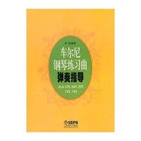 车尔尼钢琴练习曲弹奏指导作品599 849 299718 740