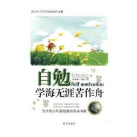 自勉：学海无涯苦作舟