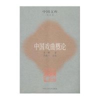中国戏曲概论/中国文库