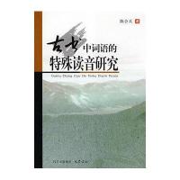 古书中词语的持殊读音研究