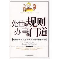 处世的规则.办事的门道