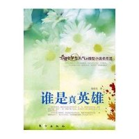 谁是真英雄/微型小说名作选