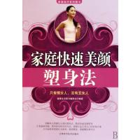 家庭快速美颜塑身法