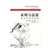 证明与反驳/数学发现的逻辑
