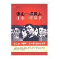 像山一样做人 像水一样做事