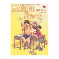 五·三班的坏小子（新版）