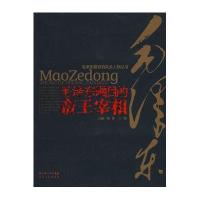 毛泽东瞩目的帝王宰相(新版)