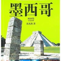 西半球文明古国-墨西哥(外交官带你看世界)