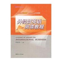 外经贸英语阅读教程