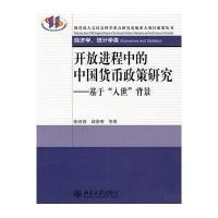 开放进程中的中国货币政策研究—基于“入世”背景