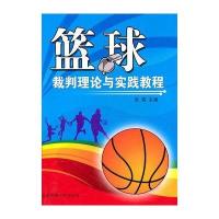 篮球裁判理论与实践教程