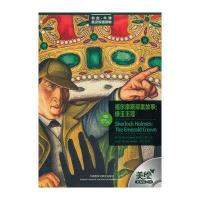 福尔摩斯探案故事:绿玉王冠(书虫.牛津英汉