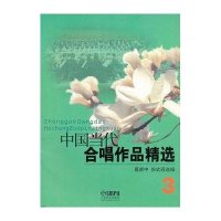 中国当代合唱作品精选(3)