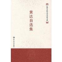 黄达自选集(中国人民大学名家文丛)