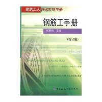 钢筋工手册(第三版)