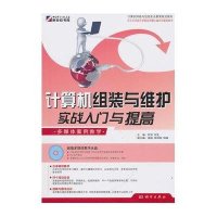计算机组装与维护实战入门与提高