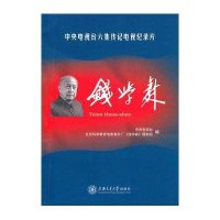钱学森:中央电视台六集传记电视纪录片