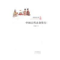 大家小书：中国古代衣食住行