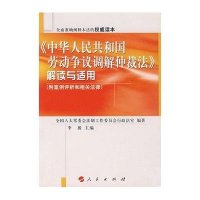 中华人民共和国劳动争议调解仲裁法解读与适用