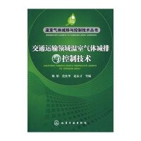 交通运输领域温室气体减排与控制技术/温室气体减排与控制技术丛书