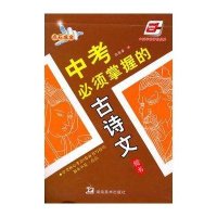中考必须掌握的古诗文