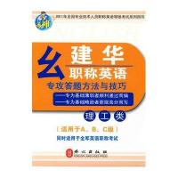 幺建华职称英语专攻答题方法与技巧·理工类