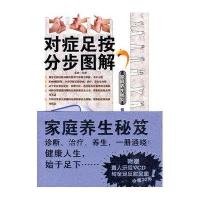 家庭养生秘笈·对症足按分步图解(附盘)