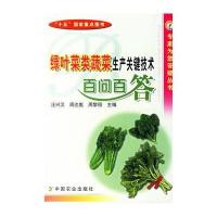 专家为您答疑丛书·绿叶菜类蔬菜生产关键技术百问百答