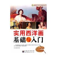 实用西洋画基础与入门