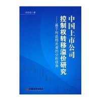 中国上市公司控制权转移溢价研究：基于利益相关者的分析视角