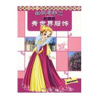 知识与手工：苏珊娜秀世界服饰