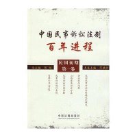 中国民事诉讼法制百年进程（民国初期·第一卷）