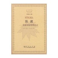 污名：受损身份管理札记