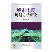 城市电网规划方法研究