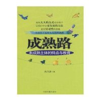 成熟路/未成熟主体的特点与教育