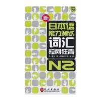 新日本语能力测试词汇拉网狂背·N2