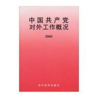 中国共产党对外工作概况2008