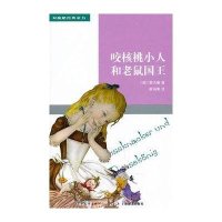 咬核桃小人和老鼠国王