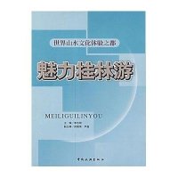 世界山水文化体验之都/魅力桂林游
