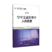 空中交通管理中人的因素
